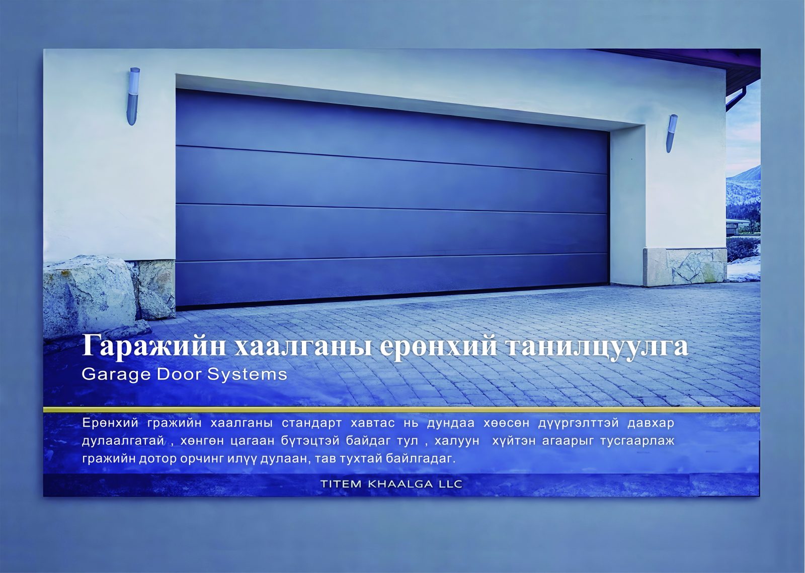 TT гаражийн автомат хаалга — секцион хаалга Монголд